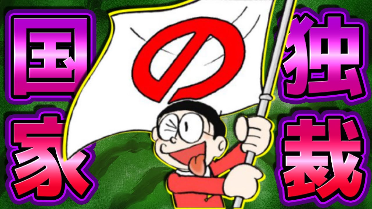 全ての国民が平等な、パラダイスみたいな国を造りてぇ【ドラえもん雑学】