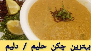 Haleem / daleem | chicken haleem | reshy dar chicken haleem recipe