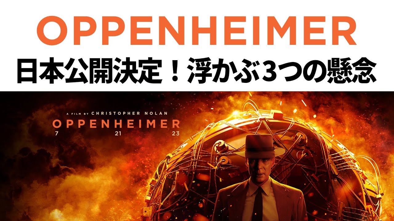 オッペンハイマー」日本公開決定！IMAXは？浮かぶ3つの懸念 - YouTube