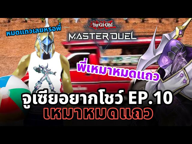 จูเซียอยากโชว์ EP.10 พี่เหมาหมดแถว | Yu-Gi-Oh! Master Duel