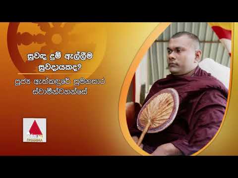 සුවඳ දුම් ඇල්ලීම සුවදායකද? | Sirasa Dhamma