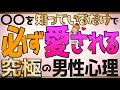 愛されるために知っておきたい究極の男性心理【他じゃ絶対に聞けない】