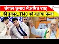 West Bengal Election: बंगाल चुनाव में अमित शाह की हुंकार..TMC को बताया फेल!