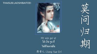 Video thumbnail of "[THAISUB/PINYIN]-mo wen gui qi 莫问归期 ไม่มีวันหวนกลับ | 蒋雪儿 แปลไทย คำอ่านไทย"