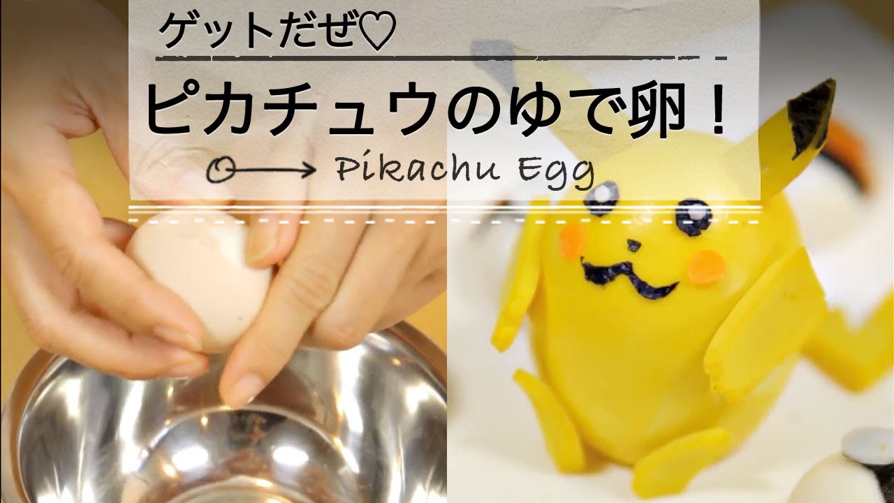 ピカチュウのゆで卵 ゲットだぜ Youtube