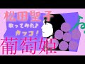 【葡萄姫】松田聖子♡歌ってみた  Coverd byカッコ!