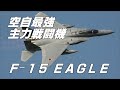 航空自衛隊 主力戦闘機 F-15 EAGLE / 空自最強のイーグルドライバー達 BEST GUY "RIDIN' HIGH"  アグレッサー 新田原基地 小松基地 那覇基地