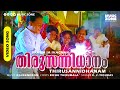 Thirusannidanam | Pavam IA Ivachan | Super Hit Movie Song | Innocent | Srividya | Sukumari | Kavya