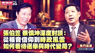 張伯笠 蔡慎坤深度對談：從福音信仰到時政風雲，如何看待選舉與時代變局？（20261018第1324期）#熱門話題