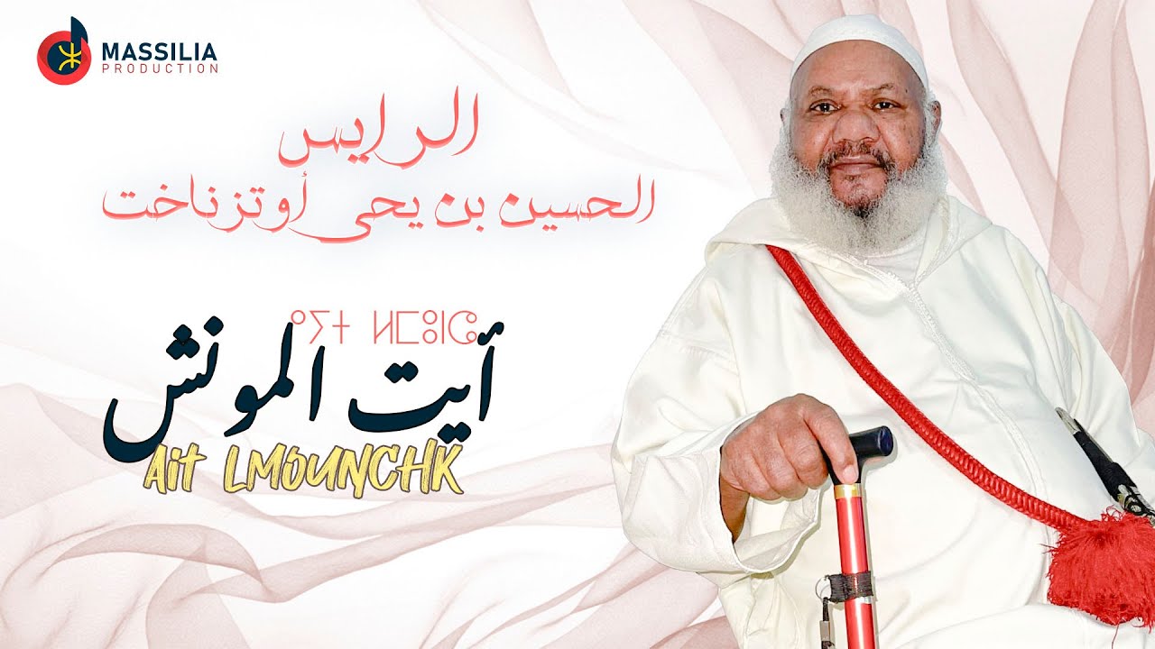 EL Houcine Ben Ihya  Outznaght - Ayt Lmounch | الحسين بن يحي - أيت لمونش