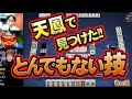 【異端の策略】天鳳位おかもと、謀略のリーチ【麻雀】