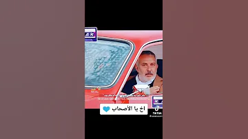 اخ يا الاصحاب من بقى ما غاب ذكريات بدر العزي 