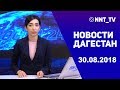 Новости Дагестан за 30.08.2018 год