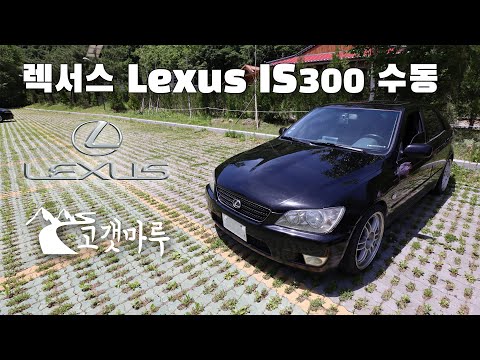 렉서스 Lexus IS300 수동 MT [차량리뷰] 이민재