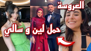 حمل سالي ورد لين على حملها يارا تعلن عن عرسها 👰‍♀️