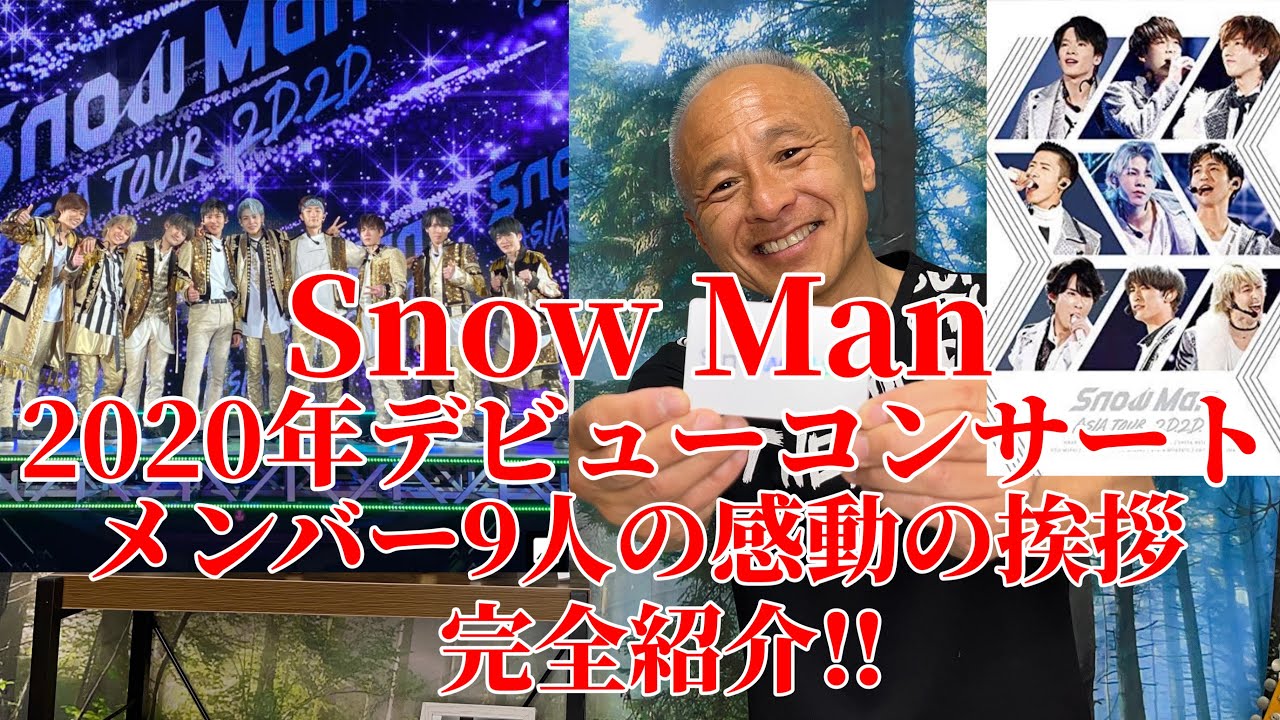 SnowMan 2D2D デビューコンサート デビューコンサート「Snow Man