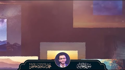 سورة الجاثية بصوت القارئ محمد أسامة