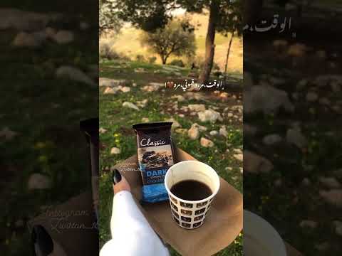 اجمل اغنية الوقت مر وقهوتي مرة ستوريات إنستغرام قصيرة