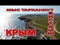 КРЫМ - МЫС ТАРХАНКУТ - ЭКСТРИМ ПУТЕШЕСТВИЕ - ВСЕ ПО ЧЕСТНОМУ