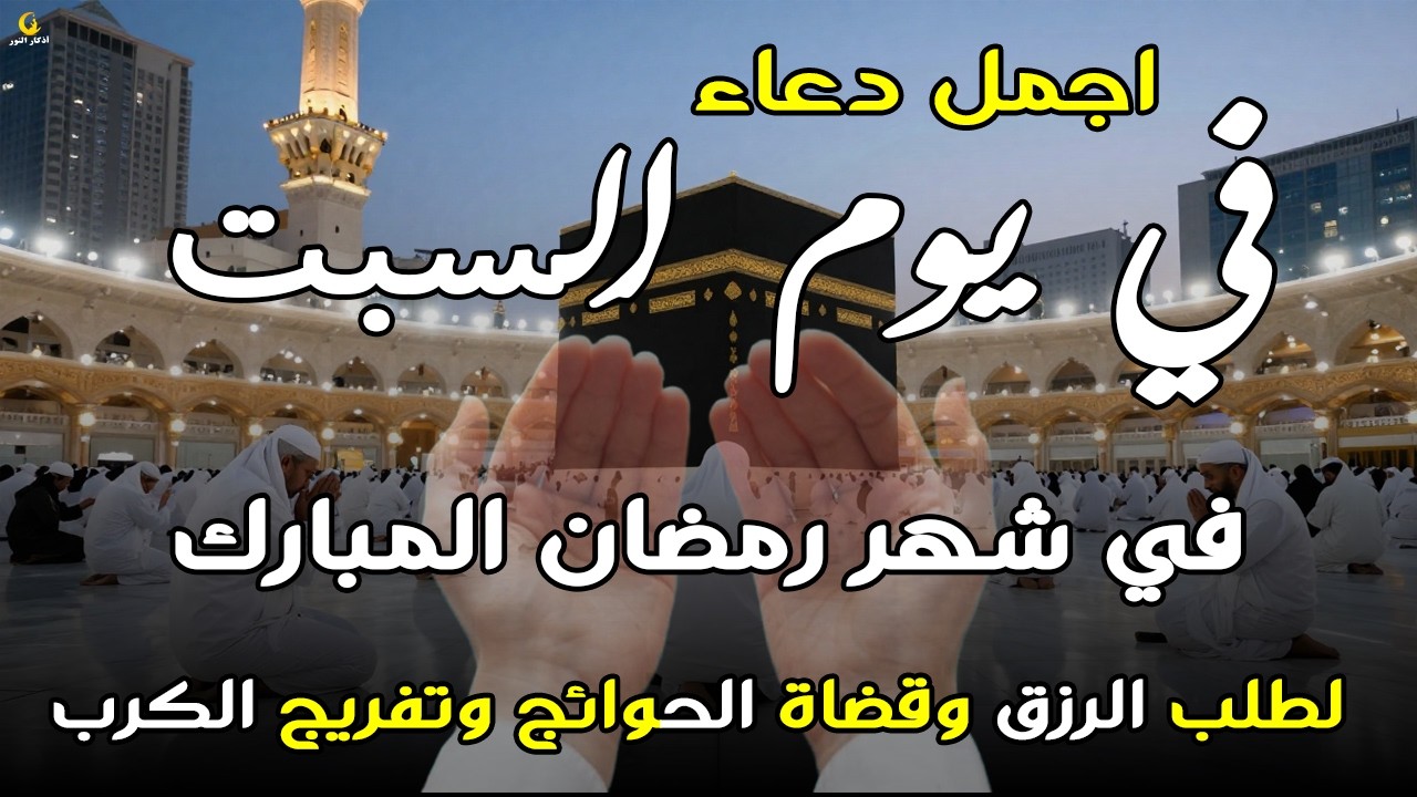 دعاء فى يوم السبت المستجاب دعاءفي يوم 18 من شهر رمضان للرزق والشفاء العاجل وقضاء الحوائج 🤲(4k)