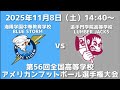 海陽学園中等教育学校BLUE STORM vs 追手門学院高等学校LUMBERJACKS 【第56回全国高等学校アメリカンフットボール選手権大会】