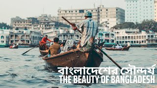 বাংলাদেশের সৌন্দর্য I THE BEAUTY OF BANGLADESH I