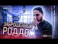 СТРАШНЫЕ НАХОДКИ  В ПОДВАЛЕ ЗАБРОШЕННОГО РОДДОМА / НАШЕЛ МЕШКИ ДЛЯ ТРУПОВ