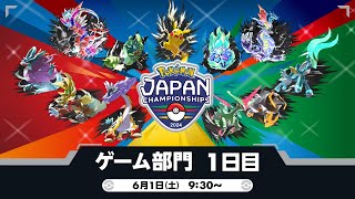 【公式】「ポケモンジャパンチャンピオンシップス2024」ゲーム部門1日目