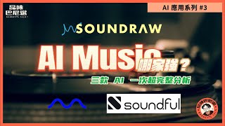 AI 音樂生成器對決！#soundraw 、#mubert  和 #soundful 哪個更好？快速創作 #aimusic 音樂神器！