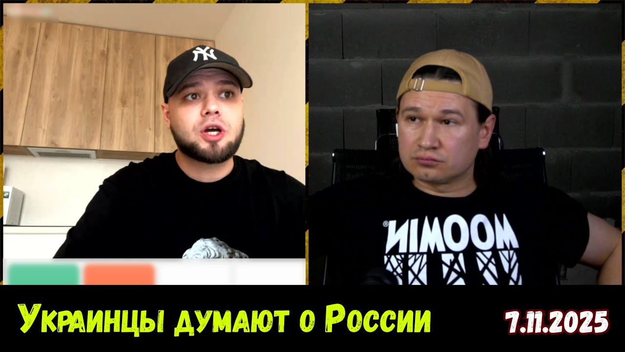 Мнения россиян о войне меняются… Чат-рулетка, Украина, 7.11.2025