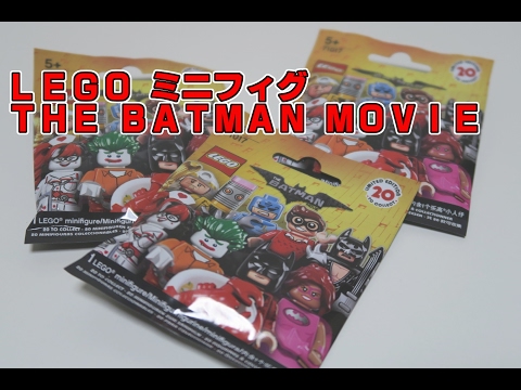ＬＥＧＯ ミニフィグ ＴＨＥ ＢＡＴＭＡＮ ＭＯＶＩＥを開封っ！いろんな面白バットマンがラインナップ！！