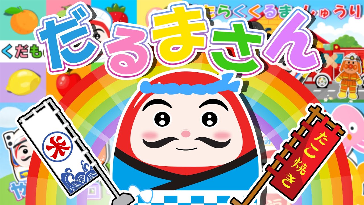 だるまさんのかわいいアニメ世界！【絵本】 だるまさんと虹色の世界