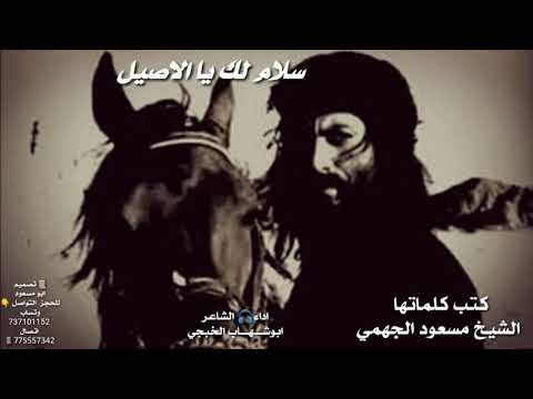 ابوشهاب الخبجي سلام لك يا الاصيل حصري جديد 2021