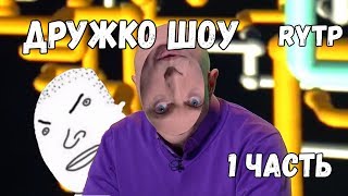 Дружко шоу | RYTP 1 часть