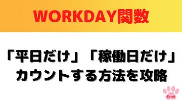 【Excel初心者向け】WORKDAY関数を使用して平日だけをカウントする方法