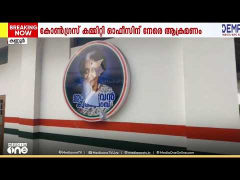 കണ്ണൂർ കൂത്തുപറമ്പ് കോൺഗ്രസ് കമ്മിറ്റി ഓഫീസിന് നേരെ ആക്രമണം: പിന്നിൽ DYFI എന്ന് കോൺ​ഗ്രസ്