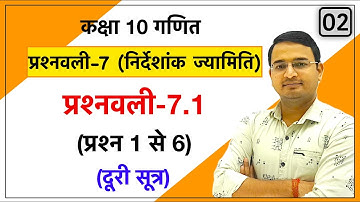 Class 10th maths chapter-7, निर्देशांक ज्यामिति (Coordinate Geometery) | प्रश्नावली 7.1: Lec-2