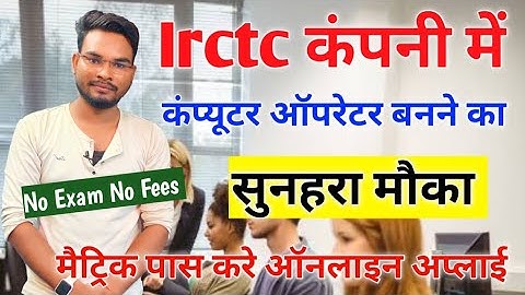 IRCTC Computer Operator Recruitment 2022 Online form | irctc कंप्यूटर ऑपरेटर भर्ती ऑनलाइन शुरु