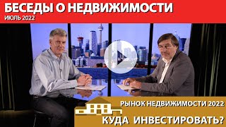 "Беседы о недвижимости". Выпуск 04