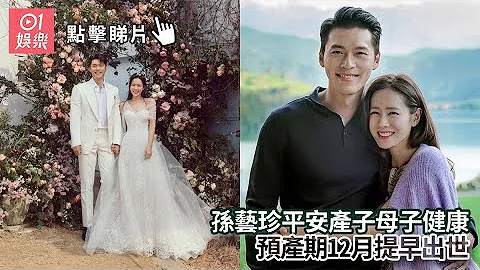 孫藝珍平安產子母子健康　預產期12月提早出世 - 天天要聞