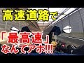 【危ないぞ!!】高速道路で「高性能」を引き出しちゃダメ。【バイク】