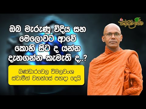 ඔබ මැරුණු විදිය සහ මෙලොවට ආවේ කොහි සිට ද යන්න දැනගන්න කැමැති ද..?|Pansil Maluwa #sirasafm