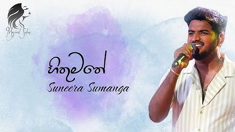 Hithumathe (හිතුමතේ) Suneera Sumanga | Acoustic Cover