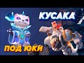 КУСАКА ПОД БЕССМЕРТНЫЕ ЮКИ С ТРЕТЬИМ #magicchess #mlbb #mobilelegends #mlbbgameplay #mlbbcommunity