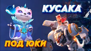 КУСАКА ПОД БЕССМЕРТНЫЕ ЮКИ С ТРЕТЬИМ #magicchess #mlbb #mobilelegends #mlbbgameplay #mlbbcommunity