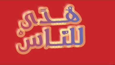 سورة الصافات للشيخ " ناصر القطامي " تلاوة مؤثرة جدا و ممتعة