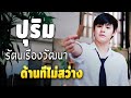 ปุริม รัตนเรืองวัฒนา...ปุริม รัตนเรืองวัฒนา รวมเพลงดัง กลอนลำฮิต(Ep.10)