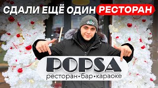 Ресторан-караоке «POPSA» в Нижнем Новгороде! Сдал проект без нареканий 👍 +1 довольный клиент!😉