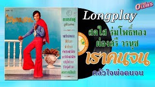 [แผ่นเสียง]สดใส ร่มโพธิ์ทอง - ผ่องศรี วรนุช ชุด เราคนจน / กลัวใจพ่อคนจน [LongPlay]