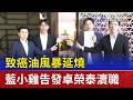 致癌油風暴延燒 藍小雞告發卓榮泰瀆職